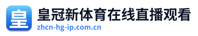 皇冠新体育在线直播观看